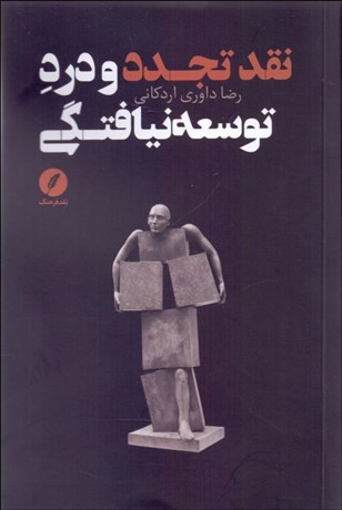 تصویر  نقد تجدد و درد توسعه‌نيافتگي