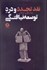 تصویر  نقد تجدد و درد توسعه‌نيافتگي