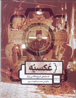 تصویر  عكسيه (جستارهاي تاريخ عكاسي ايران)