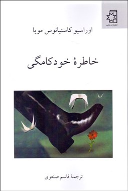 تصویر  خاطره خودكامگي