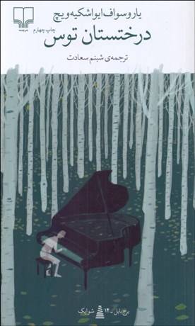 تصویر  درختستان توس (برج بابل)