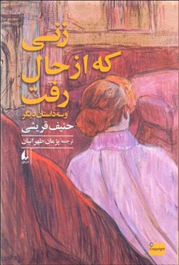 تصویر  زني كه از حال رفت ( و سه داستان ديگر)