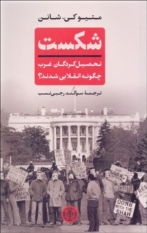 تصویر  شكست (تحصيل كردگان غرب چگونه انقلابي شدند)