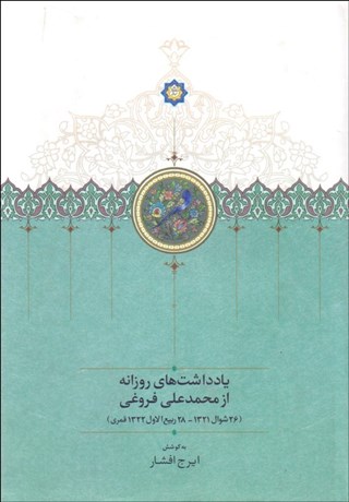 تصویر  يادداشت‌هاي روزانه از محمدعلي فروغي (از 26 شوال 1321 تا 28 ربيع‌الاول 1322 قمري)