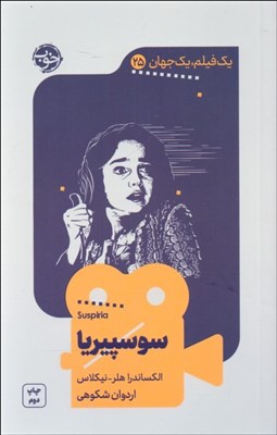 تصویر  سوسپيريا (يك فيلم يك جهان 25)