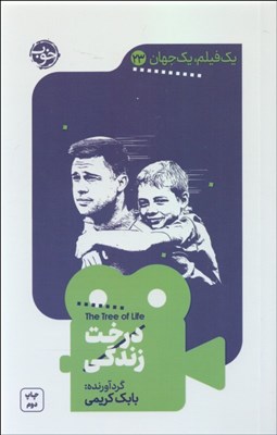 تصویر  درخت زندگي (يك فيلم يك جهان 23)