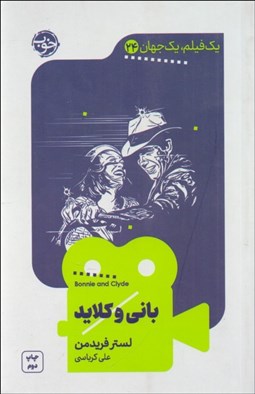 تصویر  باني و كلايد (يك فيلم يك جهان 24)