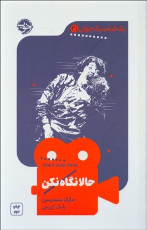 تصویر  حالا نگاه نكن (يك فيلم يك جهان 21)