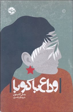 تصویر  وداع با كوبا