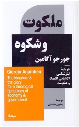 نمایش جزئیات برای ملكوت و شكوه (درباره تبارشناسي الاهياتي اقتصاد و حكومت) تصویر ملكوت و شكوه (درباره تبارشناسي الاهياتي اقتصاد و حكومت)