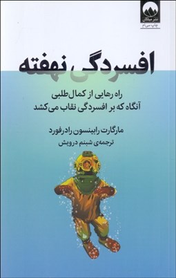 تصویر  افسردگي نهفته (راه رهايي از كمال‌طلبي آنگاه كه بر افسردگي نقاب مي‌كشد)