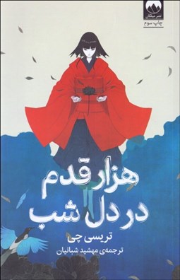 تصویر  هزار قدم در دل شب