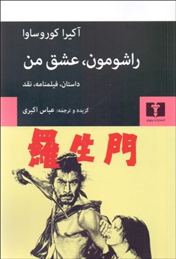 تصویر  راشومون عشق من (داستان فيلمنامه نقد)