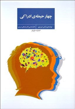 تصویر  چهار حيطه‌ي ادراكي