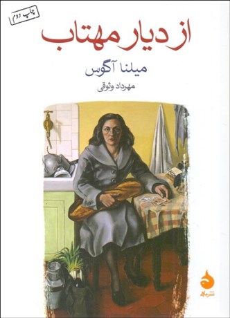 تصویر  از ديار مهتاب