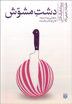 تصویر  دشت مشوش (بازخواني پرونده بيجه قاتل كودكان پاكدشت)