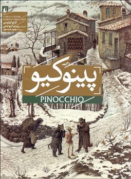 تصویر  پينوكيو