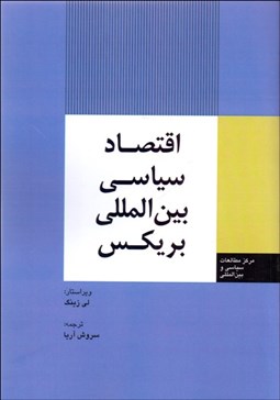 تصویر  اقتصاد سياسي بين‌المللي بريكس