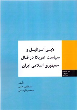 تصویر  لابي اسرائيل و سياست آمريكا در قبال جمهوري اسلامي ايران