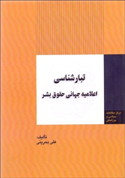 تصویر  تبارشناسي اعلاميه جهاني حقوق بشر
