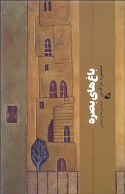 تصویر  باغ‌هاي بصره