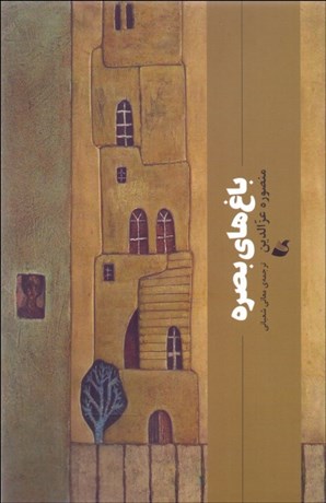 تصویر  باغ‌هاي بصره