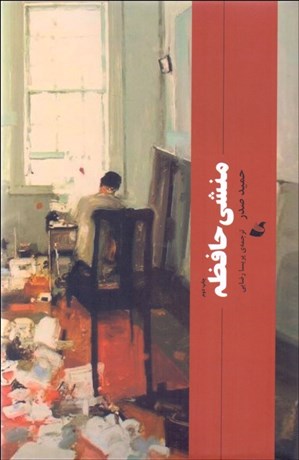 تصویر  منشي حافظه