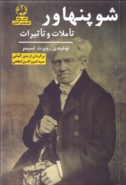 تصویر  شوپنهاور (تاملات و تاثيرات)