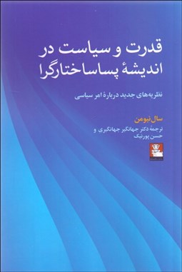 تصویر  قدرت و سياست در انديشه پساساختارگرا