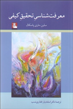 تصویر  معرفت‌شناسي تحقيق كيفي