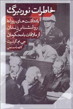 تصویر  خاطرات نورنبرگ (يادداشت‌هاي روزانه روانشناس زندان از ملاقات با محكومان)