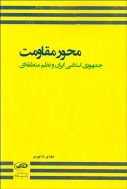 تصویر  محور مقاومت جمهوري اسلامي ايران و نظم منطقه‌اي