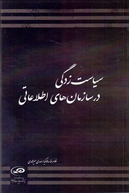 تصویر  سياست‌زدگي در سازمان‌هاي اطلاعاتي