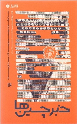 تصویر  خبرچين‌ها (سيا چگونه بهترين نويسندگان دنيا را فريب داد)