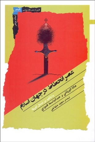 تصویر  عصر انحطاط در جهان اسلام