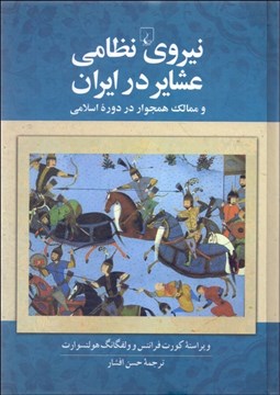 تصویر  نيروي نظامي عشاير در ايران