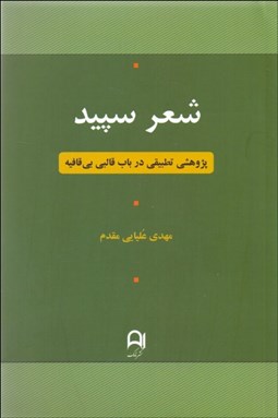 تصویر  شعر سپيد (پژوهشي تطبيقي در باب قالبي بي قافيه)