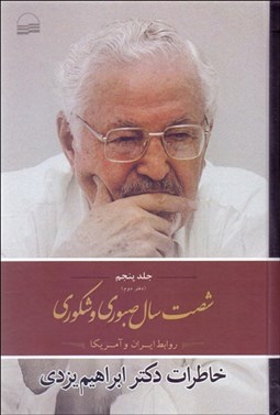 تصویر  شصت سال صبوري و شكوري 5 (دفتر دوم)