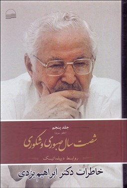 تصویر  شصت سال صبوري و شكوري 5 (دفتر سوم)