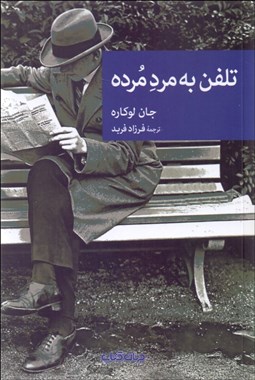 تصویر  تلفن به مرد مرده