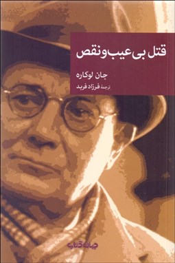 تصویر  قتل بي‌عيب و نقص