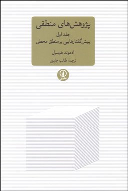 تصویر  پژوهش‌هاي منطقي 1( پيش‌گفتارهايي بر منطق محض)