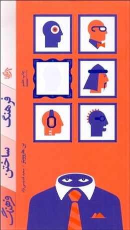 تصویر  فرهنگ ساختن فرهنگ