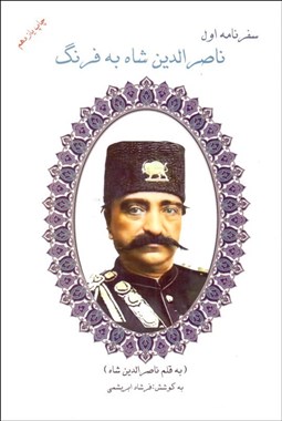 تصویر  سفرنامه اول ناصرالدين شاه به فرنگ