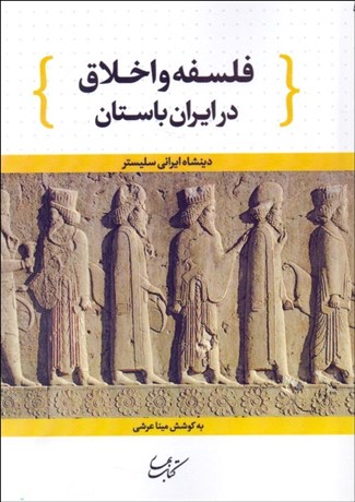 تصویر  فلسفه و اخلاق ايران باستان (دينشاه ايراني سليستر)