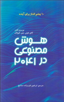 تصویر  هوش مصنوعي در 2041