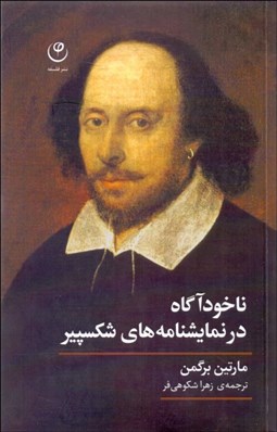 تصویر  ناخودآگاه در نمايشنامه‌هاي شكسپير