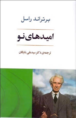 تصویر  اميدهاي نو