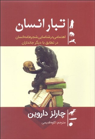 تصویر  تبار انسان