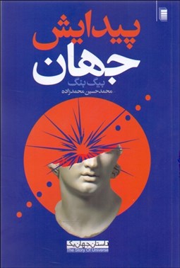 تصویر  پيدايش جهان (بيگ بنگ)